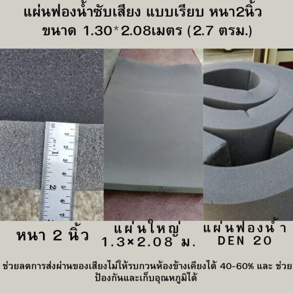 แผ่นฟองน้ำซับเสียง